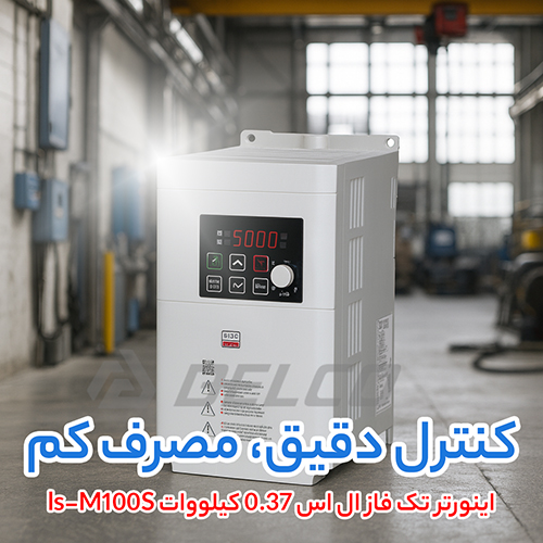 اینورتر تک فاز ال اس 0.37 کیلووات ls-M100S